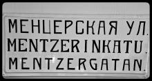 Mentzerinkadun kyltti, jossa kadun nimi on kirjoitettuna niin venäjäksi, suomeksi kuin ruotsiksikin.